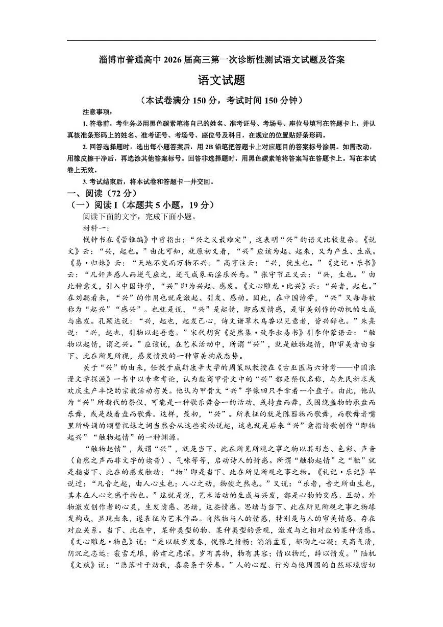 山东省淄博市普通高中2026届高三上学期第一次诊断性测试语文试题(含答案)第1页