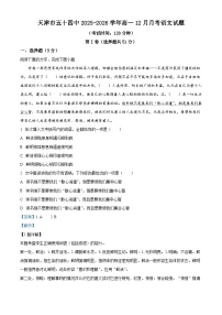 天津市五十四中2025-2026学年高一上学期12月月考语文试题（含答案）（含解析）