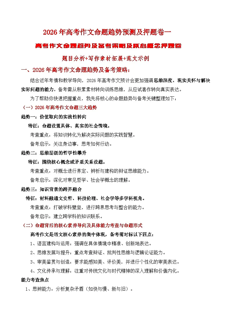 2026年高考语文作文命题趋势预测及押题卷一高考作文命题趋势及备考策略及核心概念押题卷题目分析讲练(全国通用)第1页