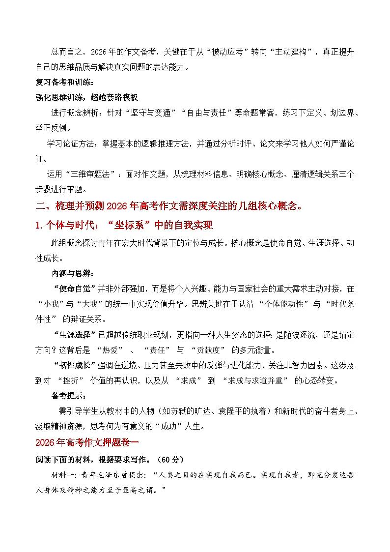 2026年高考语文作文命题趋势预测及押题卷一高考作文命题趋势及备考策略及核心概念押题卷题目分析讲练(全国通用)第3页