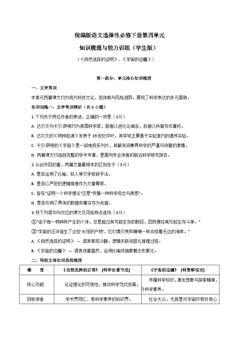 2026年统编版语文选择性必修下册第四单元13.1《自然选择的证明》13.2《宇宙的边疆》知识梳理与能力测试(学生版)第1页