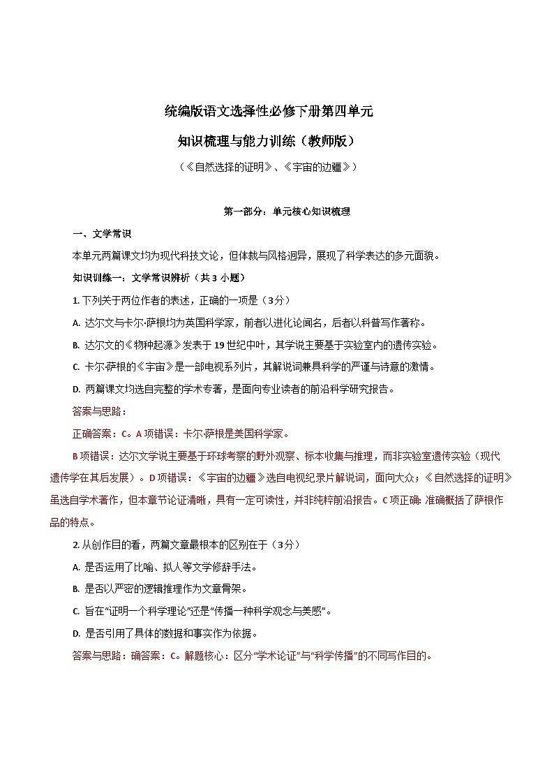 2026年统编版语文选择性必修下册第四单元13.1《自然选择的证明》13.2《宇宙的边疆》知识梳理与能力测试(教师版)第1页