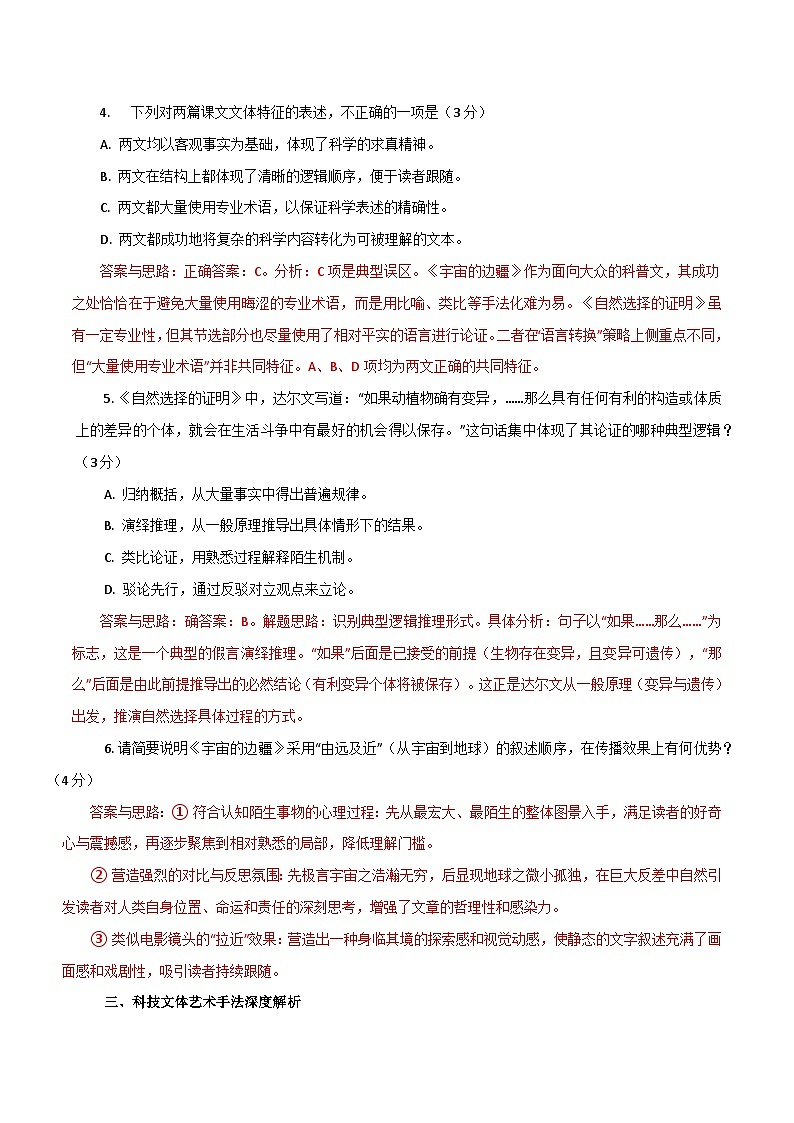 2026年统编版语文选择性必修下册第四单元13.1《自然选择的证明》13.2《宇宙的边疆》知识梳理与能力测试(教师版)第3页