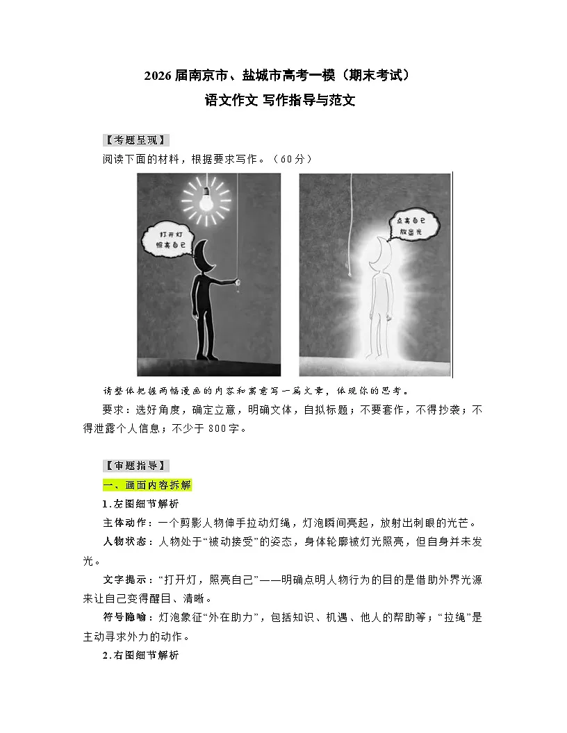 2026年南京市、盐城市高考语文一模:“借光与发光”高三语文作文写作指导与范文(讲义)第1页