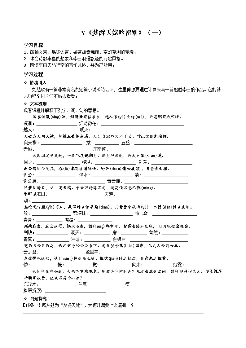高中语文必修上册重点古诗——《梦游天姥吟留别》(一)学案第1页