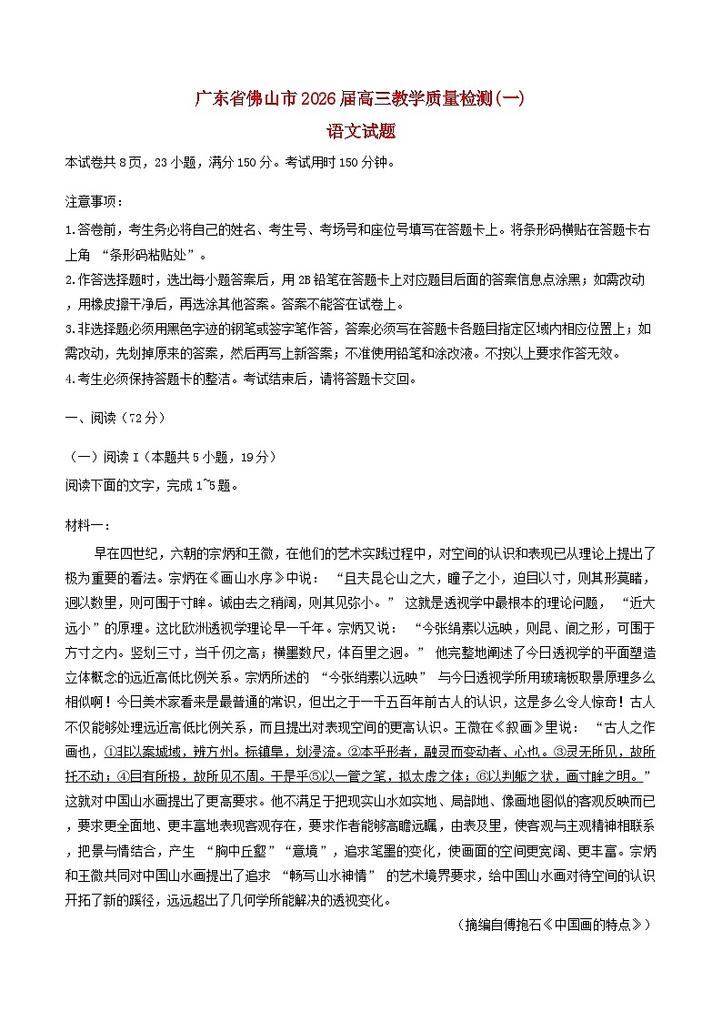 广东署山市2026届高三语文上学期1月一模试题第1页