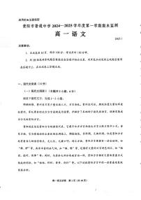 贵州省贵阳市普通中学2024-2025学年高一上学期期末监测语文试题 （含答案）