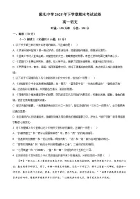 湖南省长沙市雅礼中学2025-2026学年高一上学期期末语文试题（原卷版+解析版）