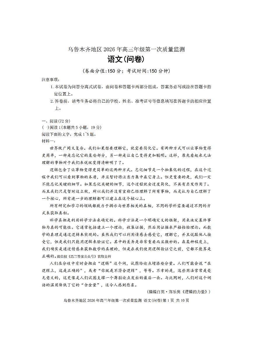 2026届乌鲁木齐高三上学期1月语文第一次联考试题及答案第1页