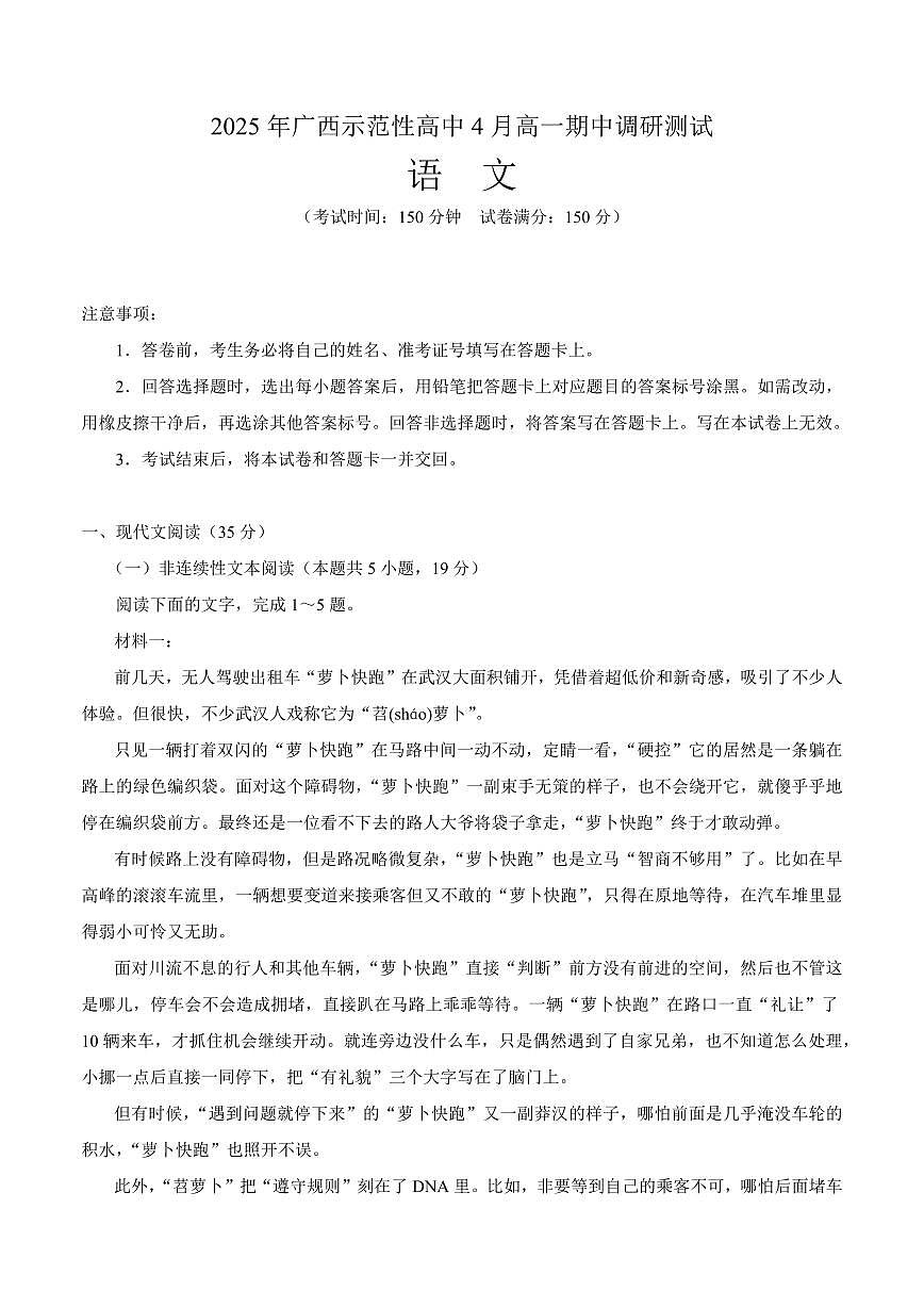 广西示范性高中2024-2025学年高一下学期4月期中调研语文试题(无答案)第1页