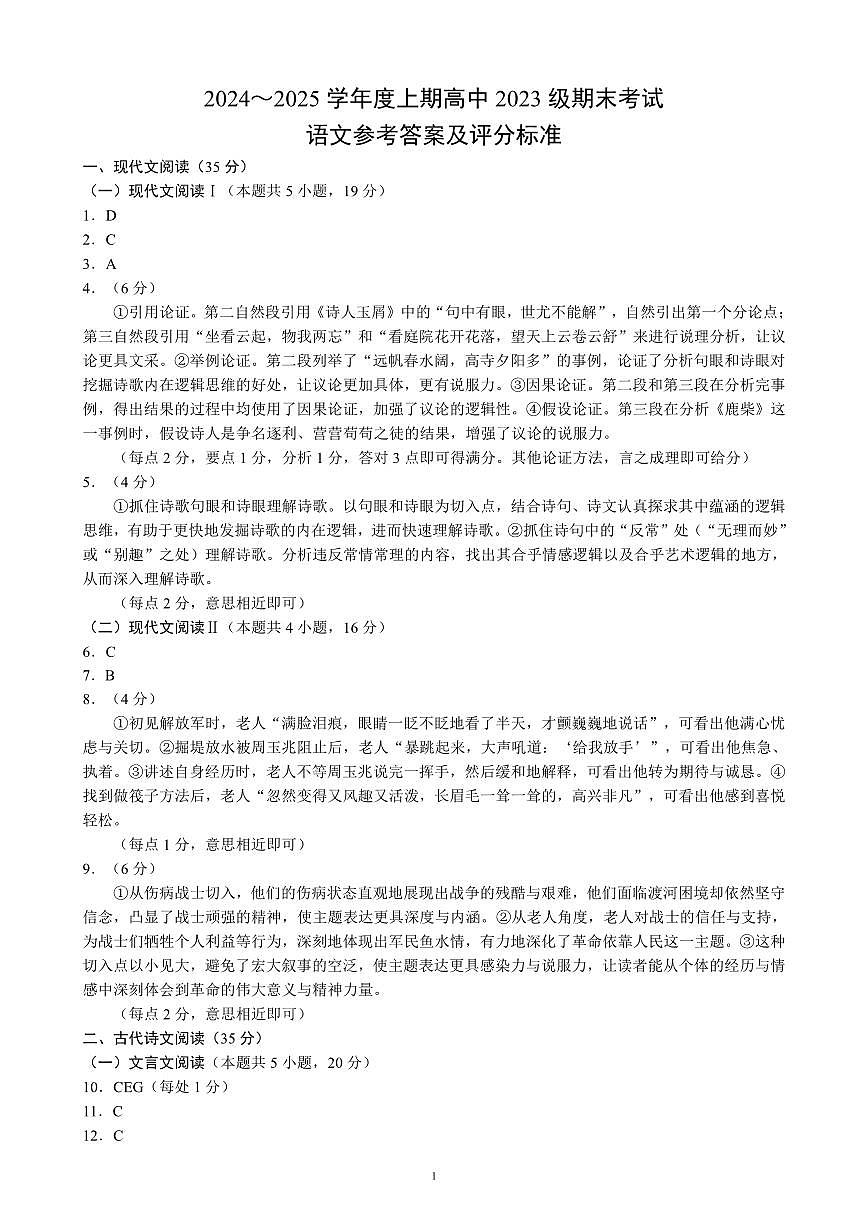 2024~2025学年度上期高中2023级期末考试语文参考答案及评分标准 (1)第1页
