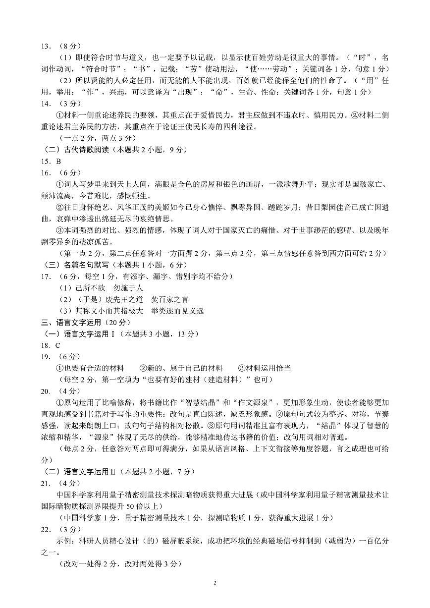 2024~2025学年度上期高中2023级期末考试语文参考答案及评分标准 (1)第2页