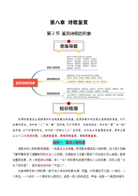 鉴赏诗歌的形象-高考语文一轮复习知识清单（全国通用）（解析版）