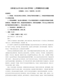 2025-2026学年吉林省白山市高一上学期期末语文试题（含答案）