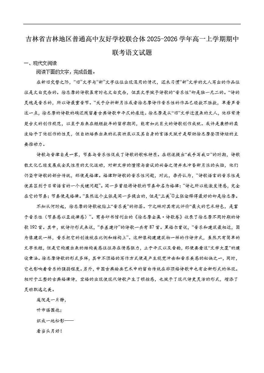 2025-2026学年吉林省吉林市普通高中友好学校联合体高一上学期期中联考语文试卷(含答案)第1页