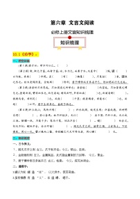 必修上册文言知识梳理-高考语文一轮复习知识清单（原卷版）