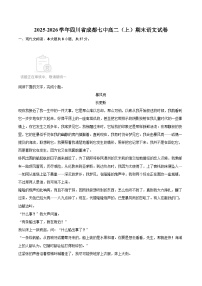 2025-2026学年四川省成都七中高二（上）期末语文试卷-自定义类型