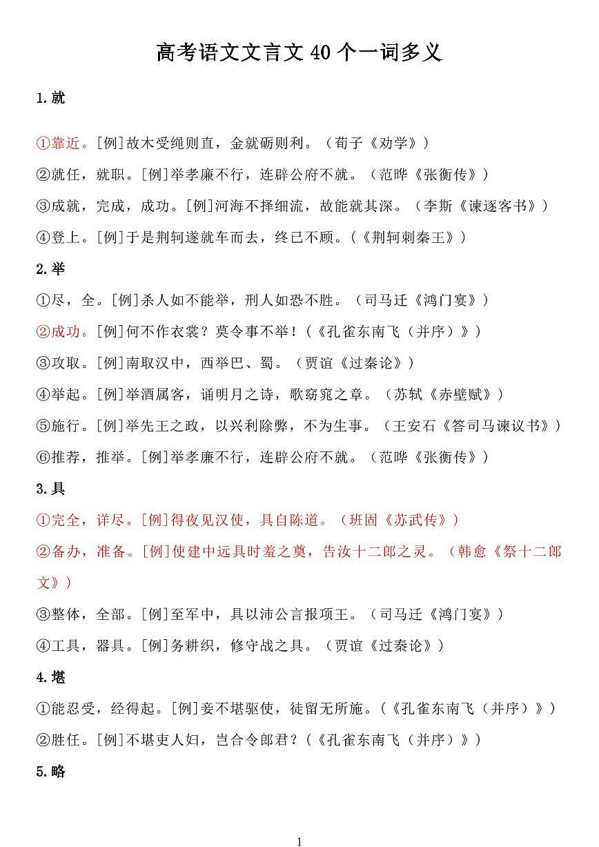 高考语文文言文40个一词多义知识清单(共13页)第1页