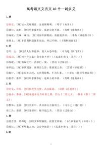 高考语文文言文40个一词多义知识清单(共13页)
