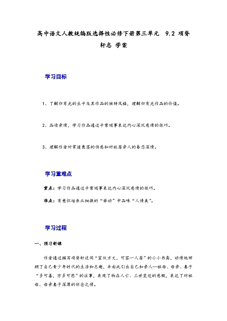 9.2《项脊轩志》学案(含答案)—统编版高中语文选择性必修下册第三单元第1页