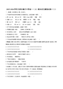 2025-2026学年天津市南开中学高一（上）期末语文模拟试卷（三）-自定义类型