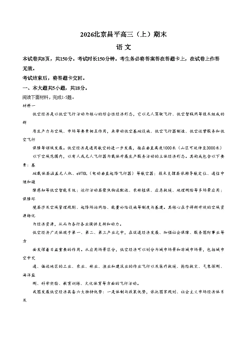 北京市昌平区2026届高三上学期期末语文试卷(文字版,含答案)第1页