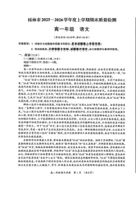 广西壮族自治区桂林市2025-2026学年高一上学期1月期末检测语文试卷