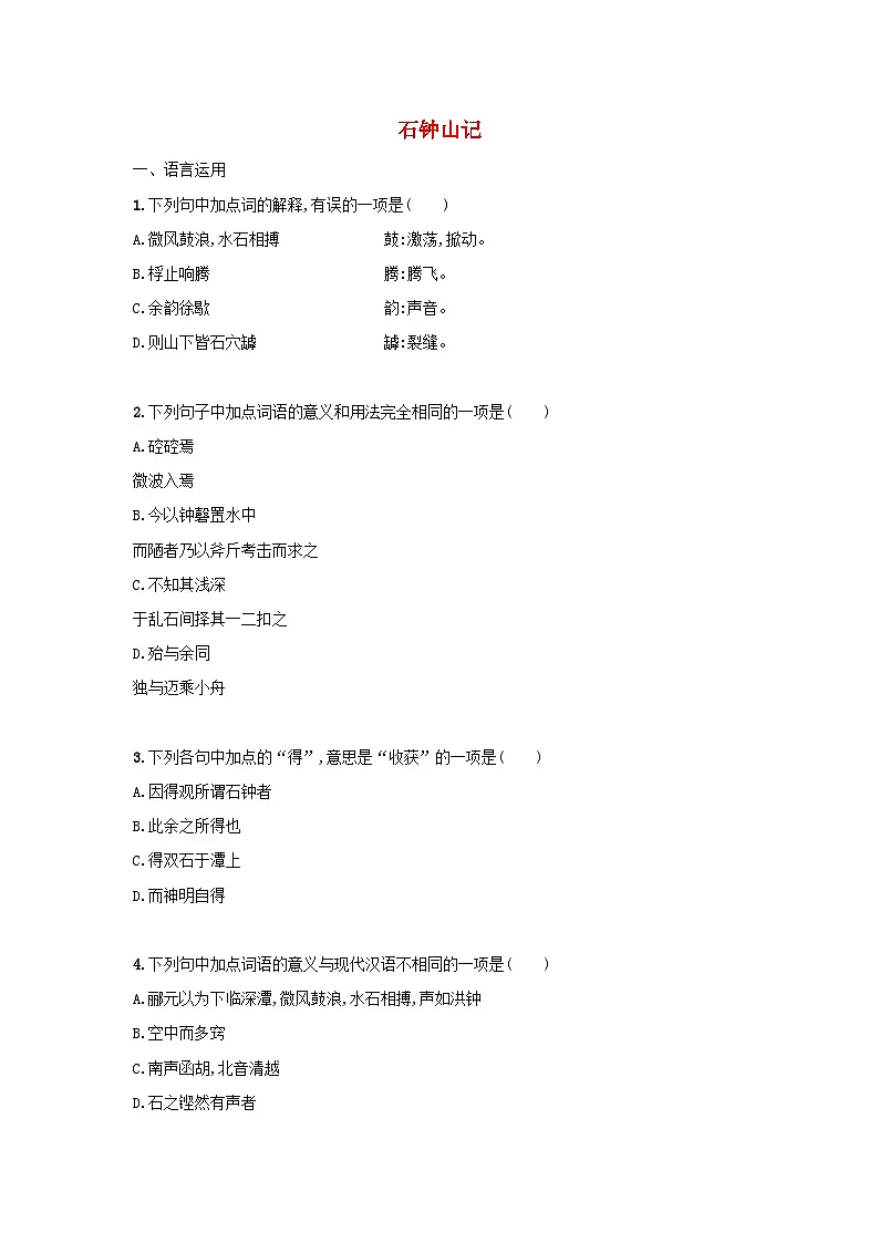 高中语文统编版(部编版)选择性必修下册 12.石钟山记课后习题(含答案)第1页