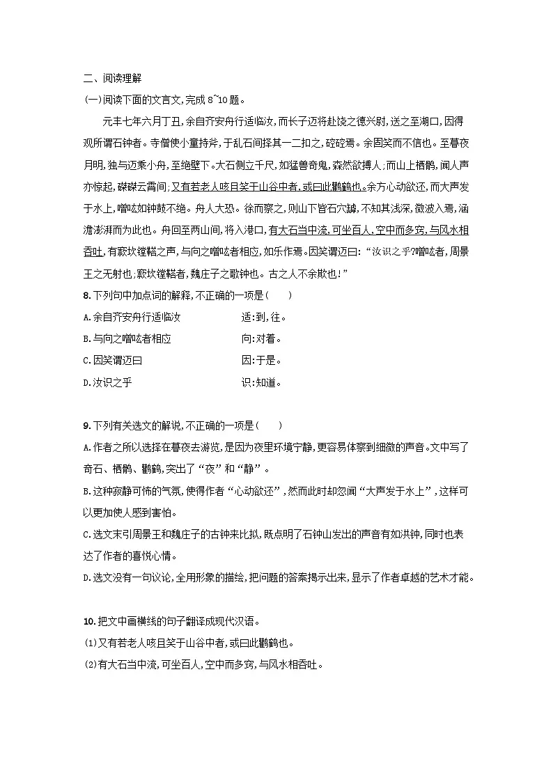 高中语文统编版(部编版)选择性必修下册 12.石钟山记课后习题(含答案)第3页