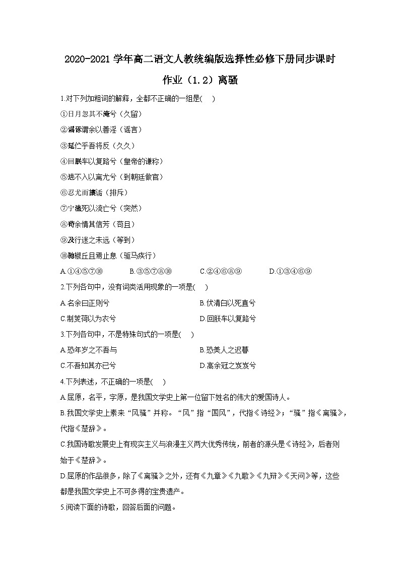 高中语文统编版选择性必修下册同步课时作业(1.2)《离骚》含答案第1页