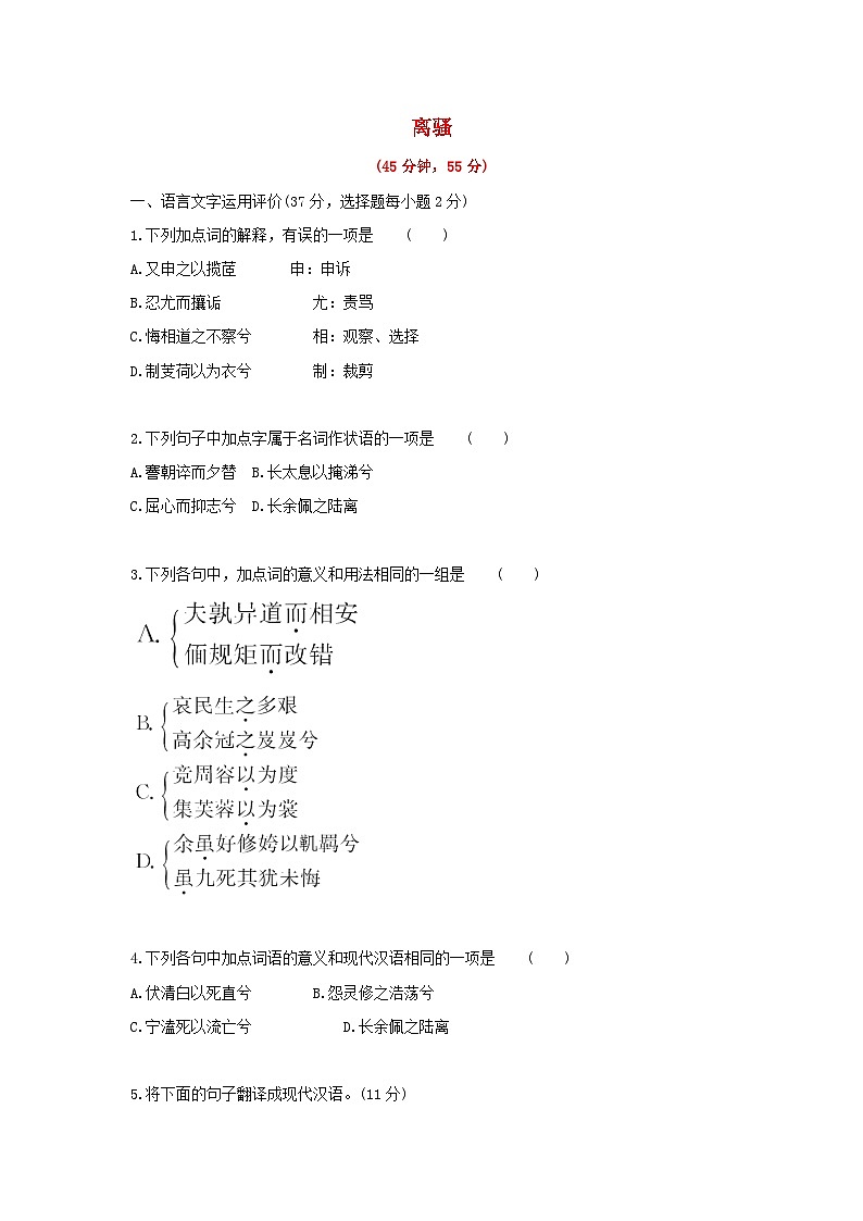 高中语文选择性必修下册部编版1.2离骚基础练习(含答案)第1页