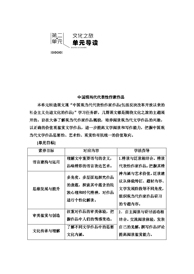 统编版高中语文选择性必修下册 第2单元《单元导读》学案(表格式)第1页