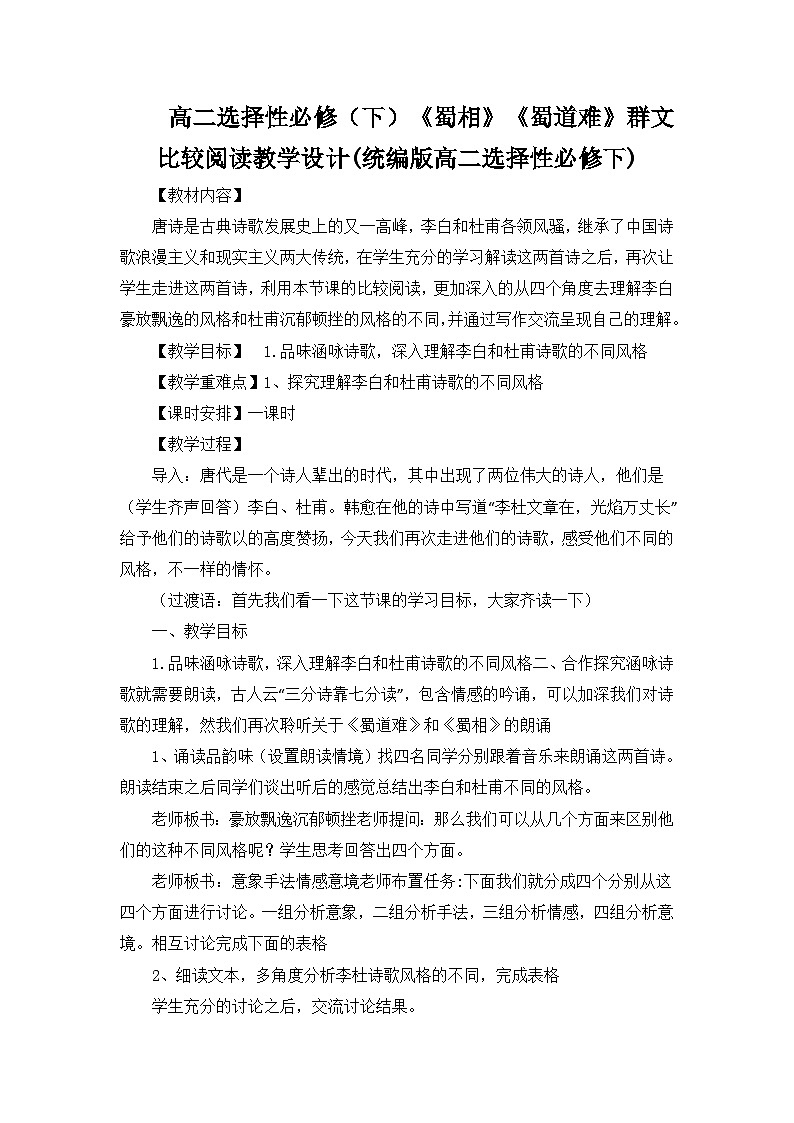 统编版高中语文选择性必修下册 3《蜀相》《蜀道难》群文比较阅读教学设计第1页