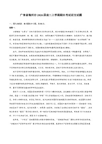 广东省梅州市2026届高三上学期期末考试语文试题