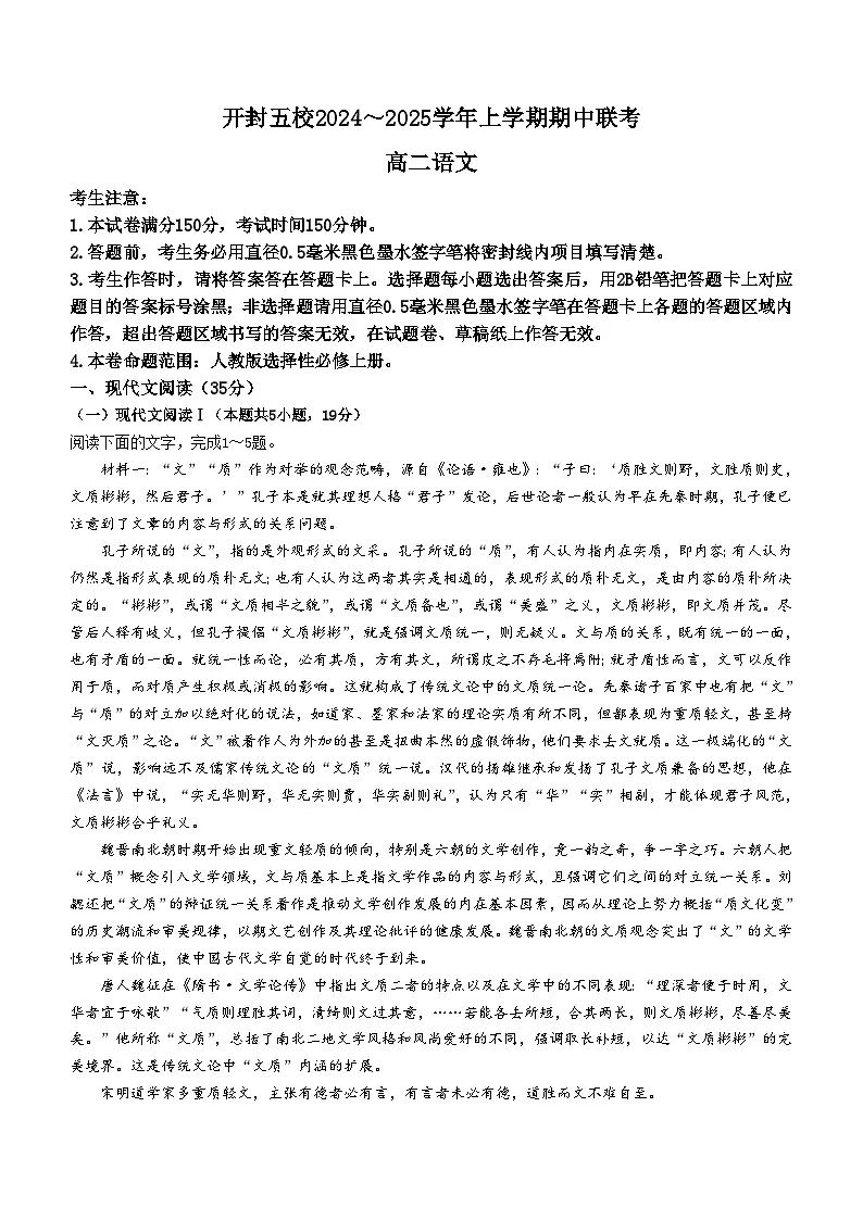 河南省开封市五校2024-2025学年高二上学期11月期中联考语文试题(无答案)第1页