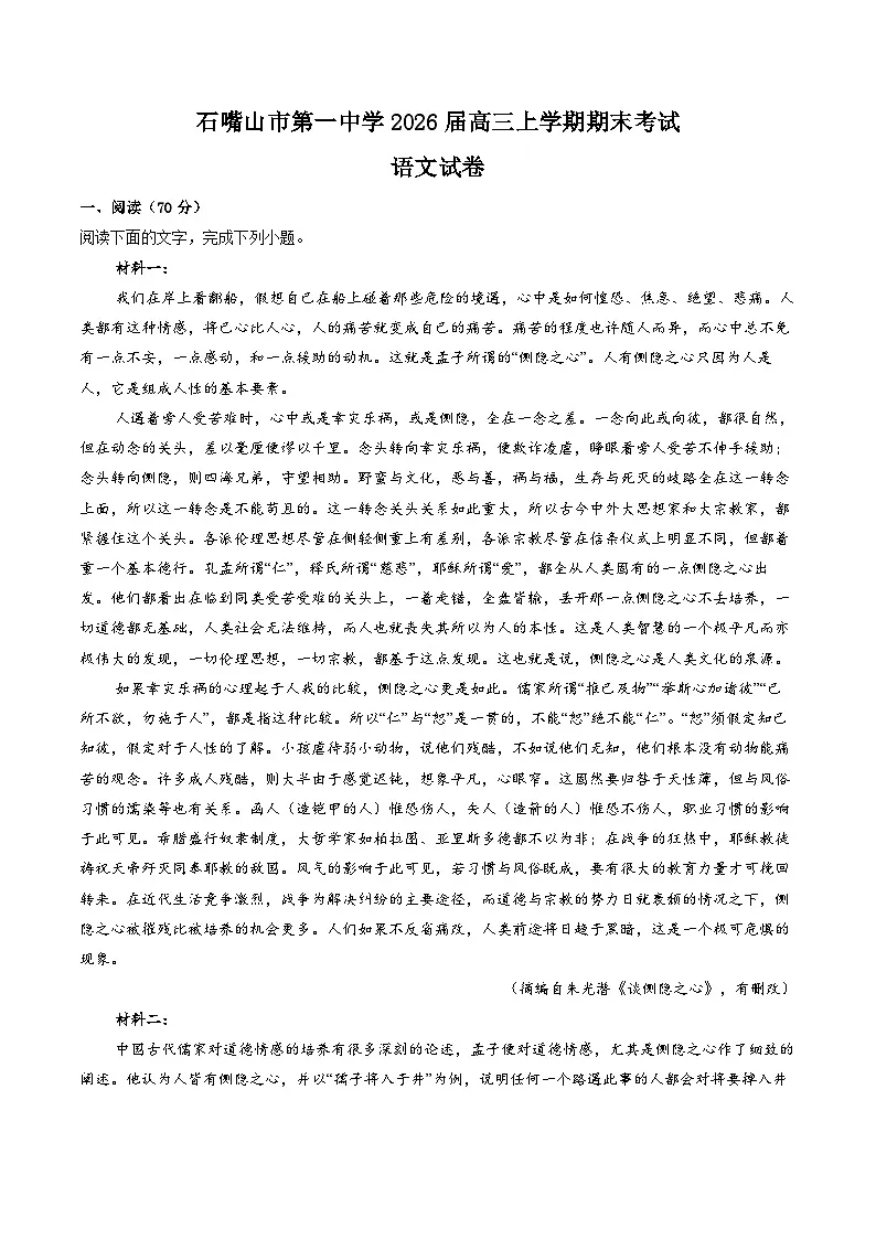 宁夏石嘴山市第一中学2026届高三上学期期末考试语文试卷 (含答案)第1页