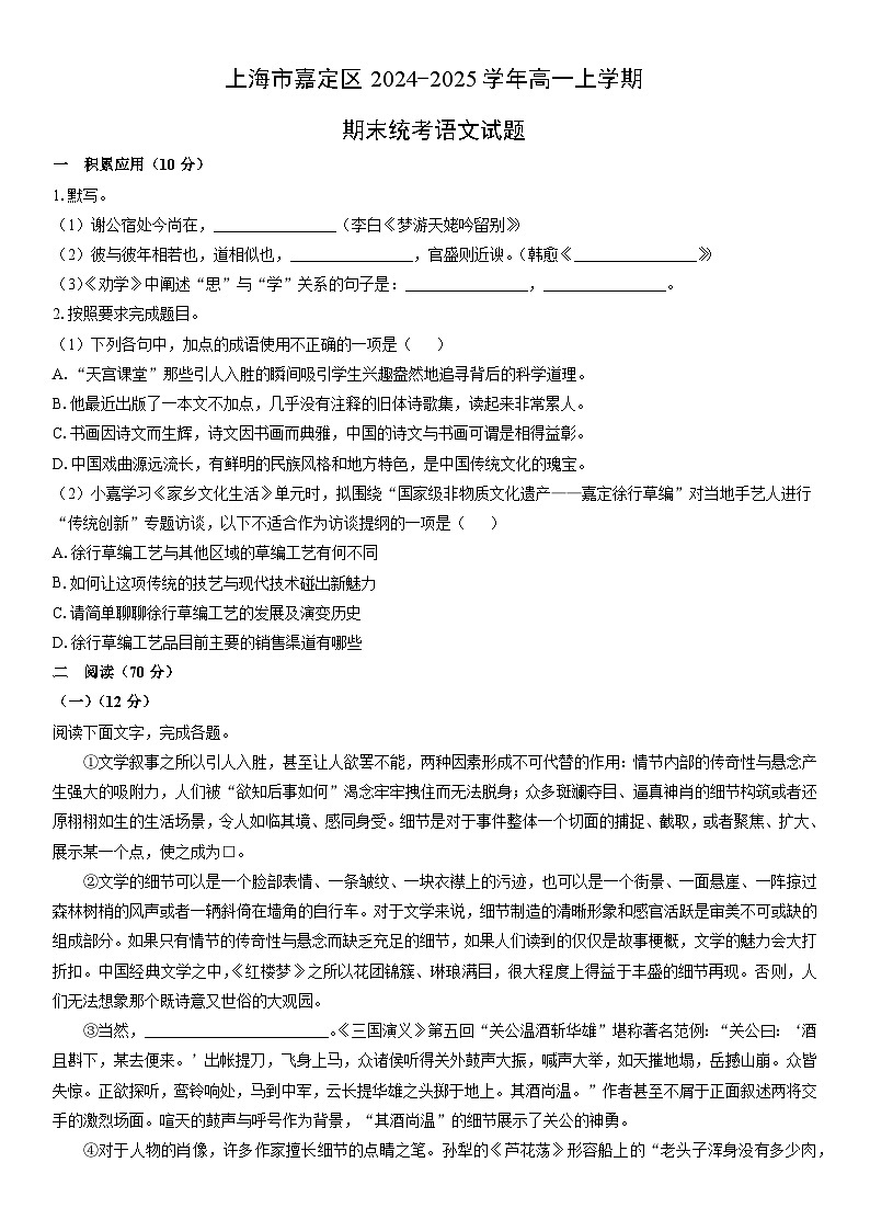 2024-2025学年上海市嘉定区高一上学期期末统考语文试卷(学生版)第1页