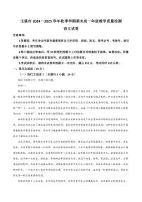 云南省玉溪市2024-2025学年高一上学期期末教学质量检测语文试卷（含答案）