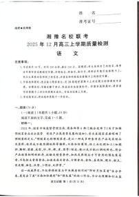 湘豫名校联考2026届高三上学期12月质量检测语文试卷（含答案）