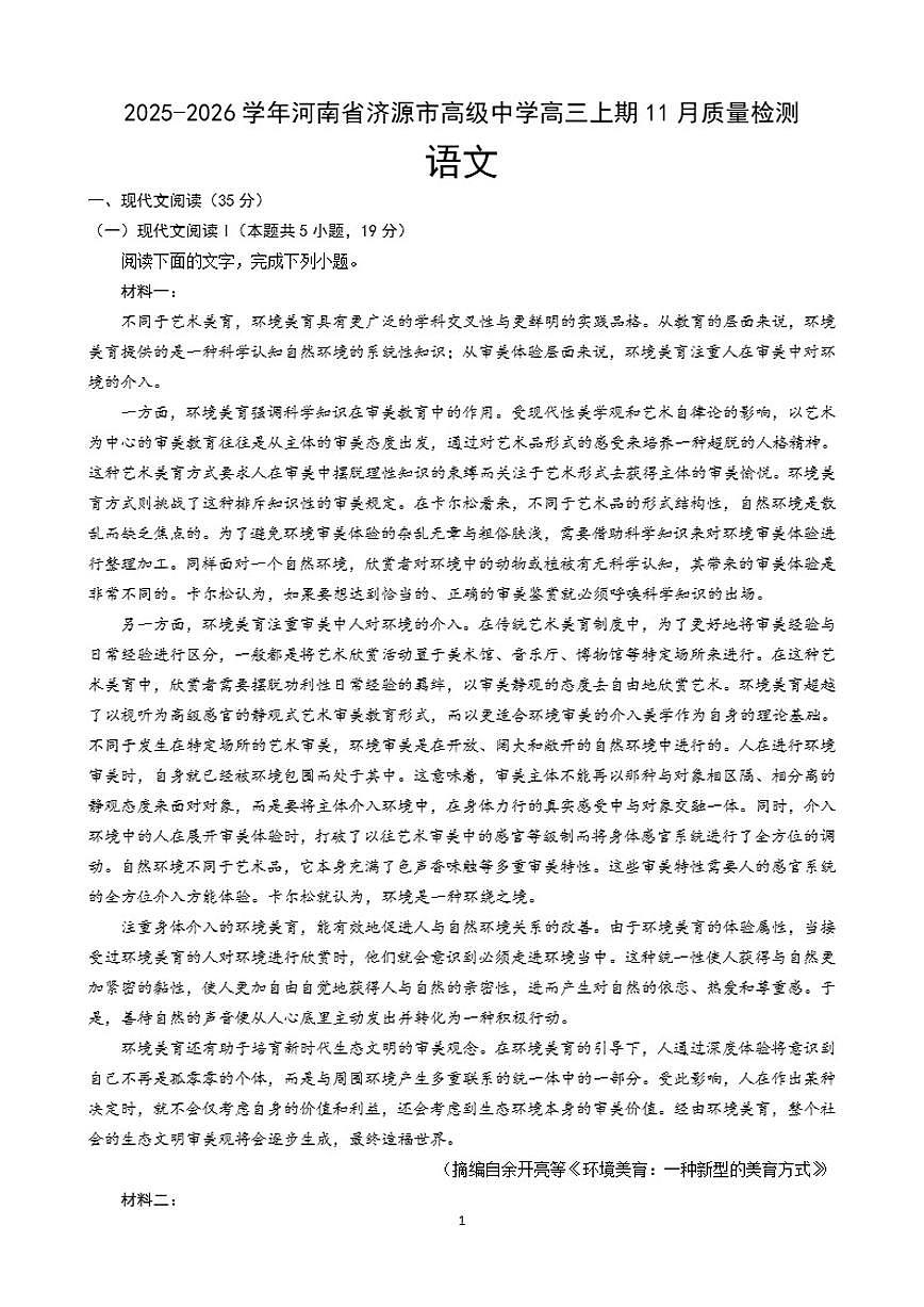 河南省信阳市济源市高级中学2026届高三上期11月质量检测语文试题(含答案)第1页