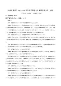 江苏省常州市2025-2026学年高一上学期期末自编模拟（五）语文试卷（含答案）
