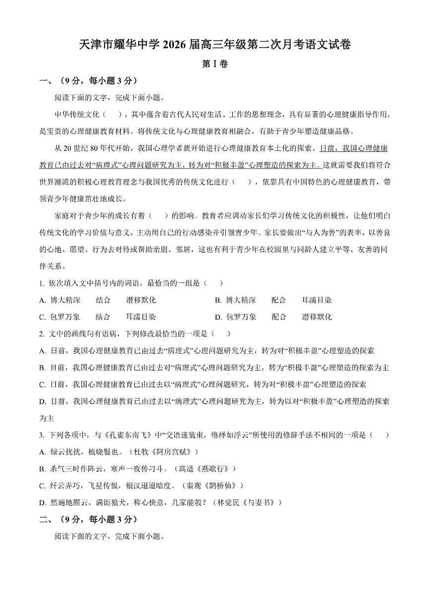 天津市耀华中学2026届高三上学期第二次月考语文试卷(含答案)第1页