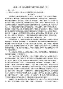湖北省黄冈市麻城市第一中学2025-2026学年高三上学期综合测试五语文试题（含答案）