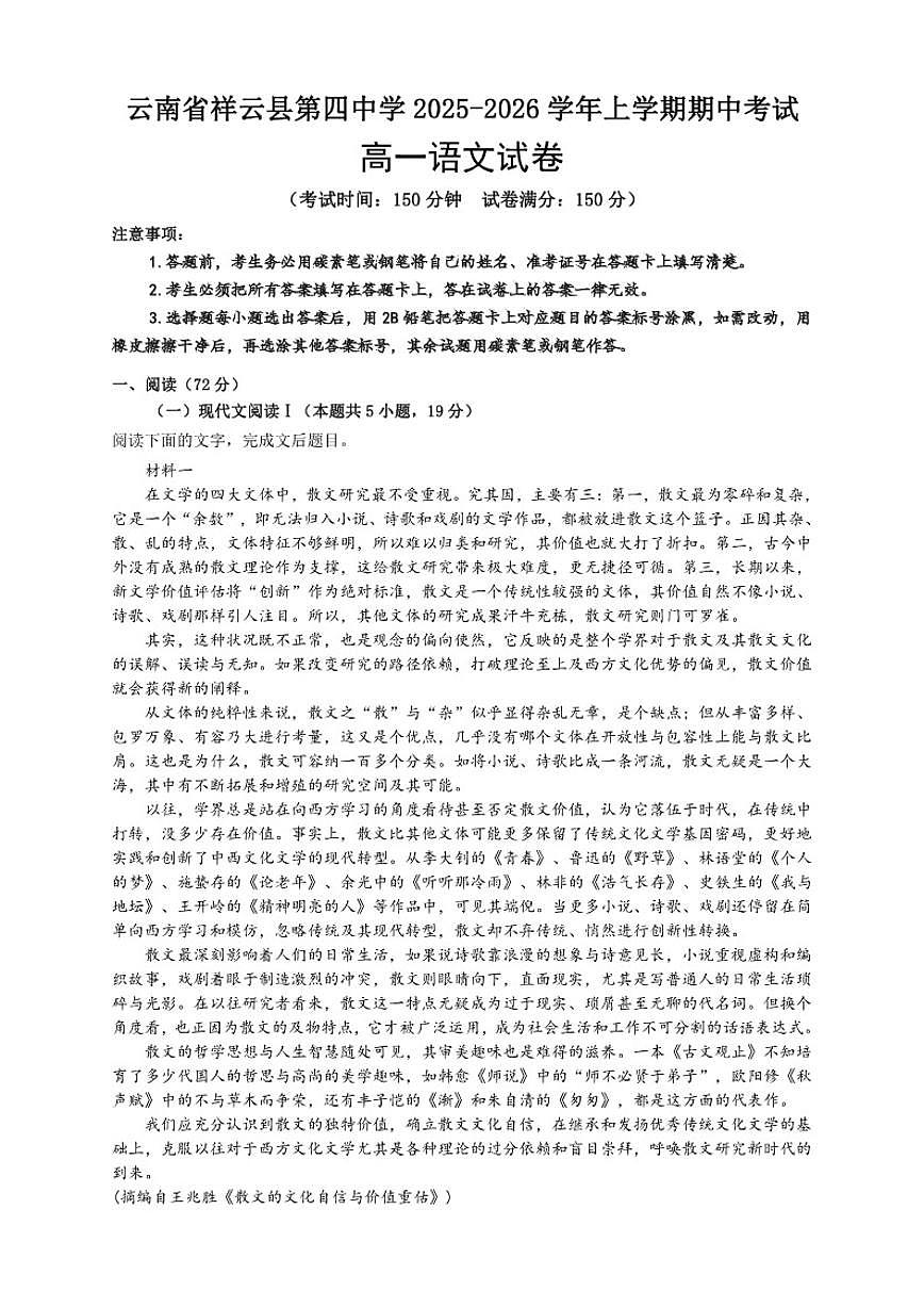 云南省大理州祥云县第四中学2025-2026学年高一上学期期中考试语文试卷_(含答案_)第1页