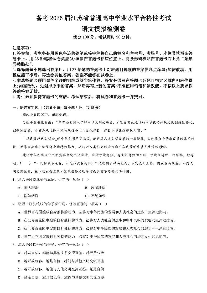 备考2026届江苏省普通高中学业水平合格性考试语文模拟检测卷(含答案)第1页