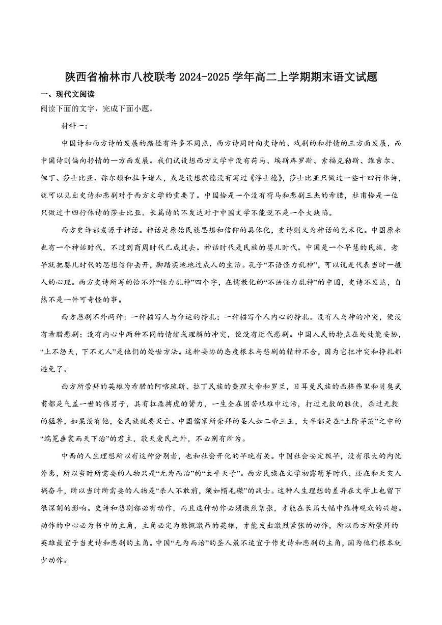 陕西省榆林市八校2024-2025学年高二上学期期末质量检测语文试卷(含答案)第1页