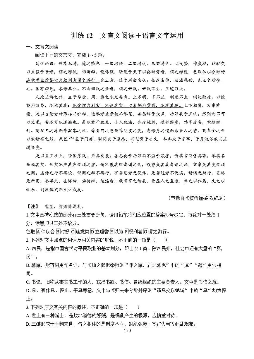 高三语文大二轮专题复习 巩固提升练12 文言文阅读+语言文字运用第1页