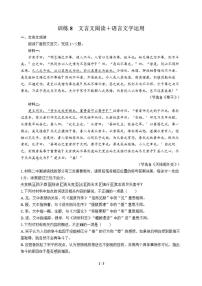 高三语文大二轮专题复习 巩固提升练8 文言文阅读＋语言文字运用