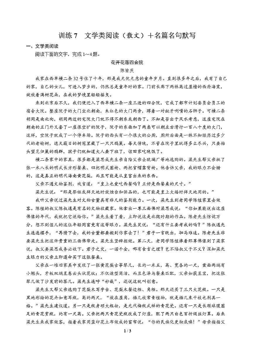 高三语文大二轮专题复习 巩固提升练7 文学类阅读(散文)+名篇名句默写第1页