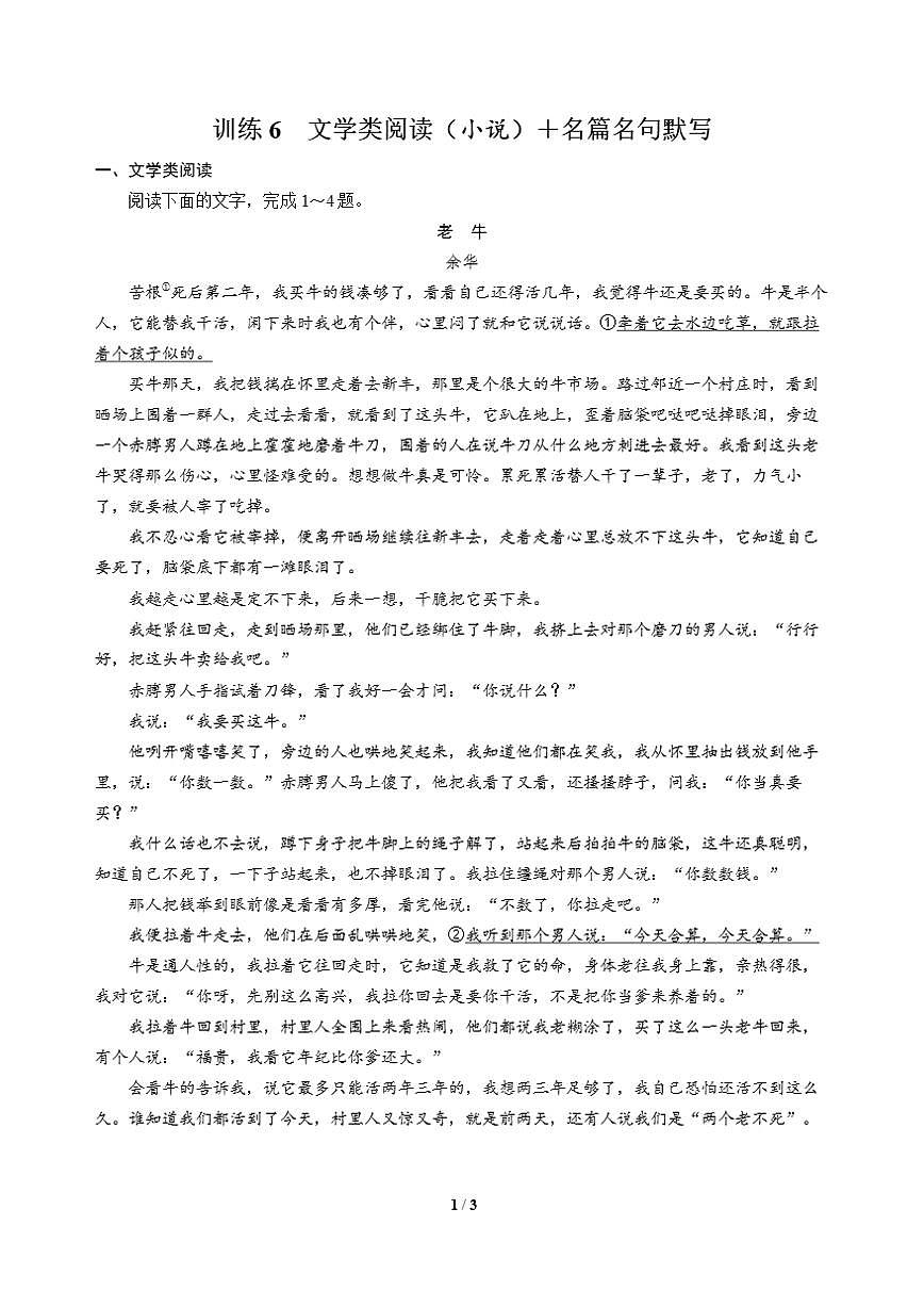 高三语文大二轮专题复习 巩固提升练6 文学类阅读(小说)+名篇名句默写第1页
